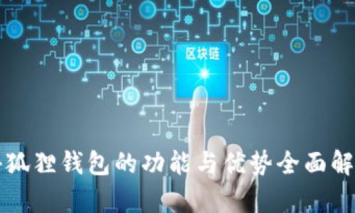 小狐狸钱包的功能与优势全面解析