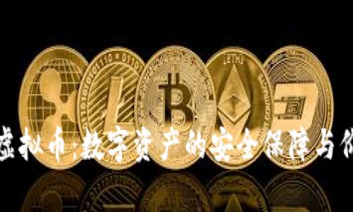 存储式虚拟币:数字资产的安全保障与价值增长