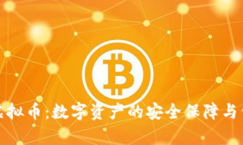 存储式虚拟币:数字资产的安全保障与价值增长