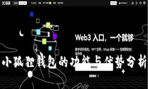 小狐狸钱包的功能与优势分析