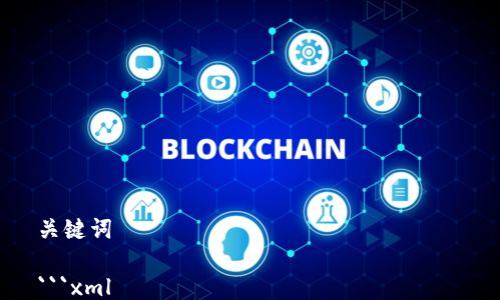 关键词
```xml
银币虚拟货币的未来:投资与交易攻略
