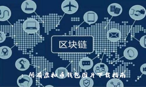 : 所有虚拟币钱包图片下载指南