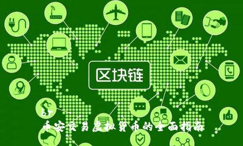 br
币安交易虚拟货币的全面指南