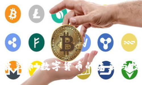 : 虚拟波兰币:数字货币的未来与投资机会