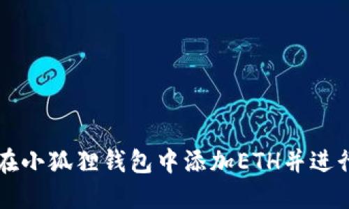 如何在小狐狸钱包中添加ETH并进行交易