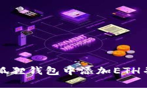 如何在小狐狸钱包中添加ETH并进行交易