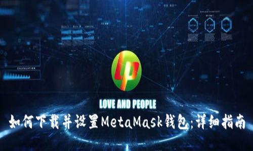 如何下载并设置MetaMask钱包:详细指南
