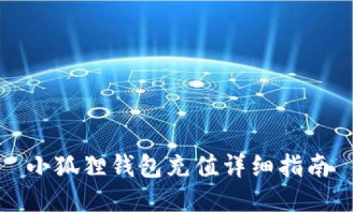 小狐狸钱包充值详细指南