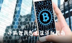 小狐狸钱包充值详细指南