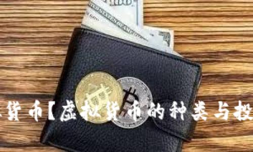 什么是虚拟货币?虚拟货币的种类与投资风险解析