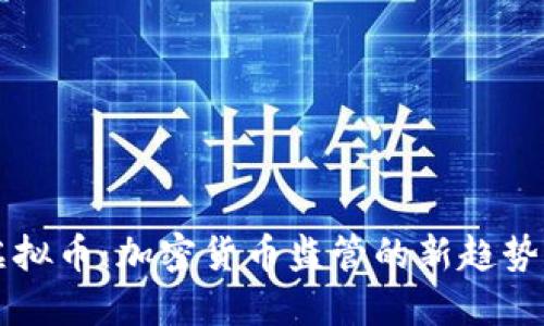 围剿虚拟币:加密货币监管的新趋势与挑战
