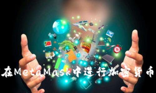 如何在MetaMask中进行加密货币兑换