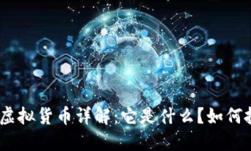 SKM虚拟货币详解:它是什么?如何投资?
