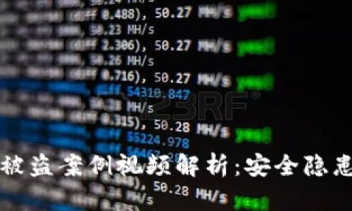 小狐狸钱包被盗案例视频解析:安全隐患与防范对策