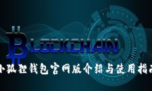 小狐狸钱包官网版介绍与使用指南