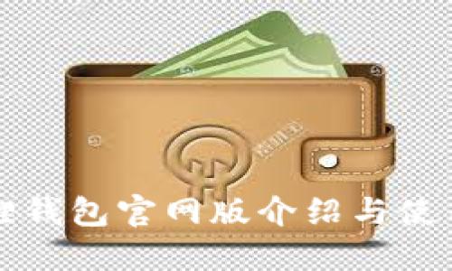 小狐狸钱包官网版介绍与使用指南