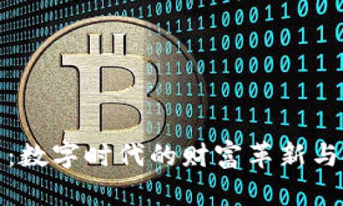 虚拟牛币:数字时代的财富革新与投资机会