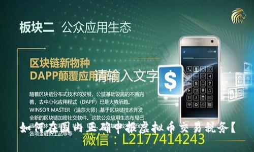 如何在国内正确申报虚拟币交易税务?
