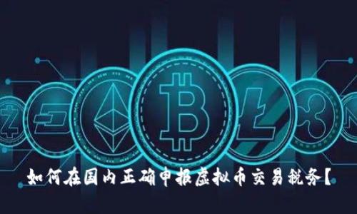 如何在国内正确申报虚拟币交易税务?