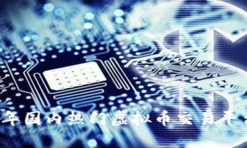 2023年国内热门虚拟币交易平台指南