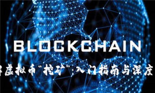 理解虚拟币“挖矿”:入门指南与深度分析
