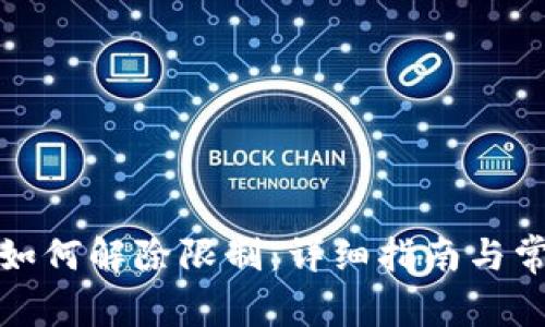 小狐狸钱包如何解除限制:详细指南与常见问题解答