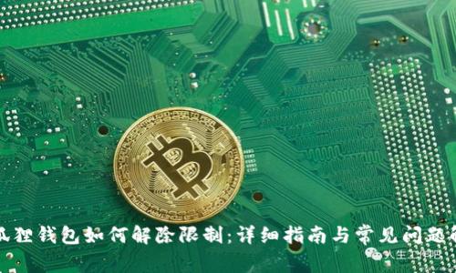 小狐狸钱包如何解除限制:详细指南与常见问题解答