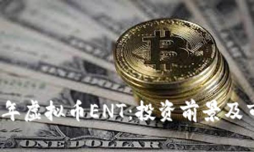 : 2023年虚拟币ENT：投资前景及市场分析
