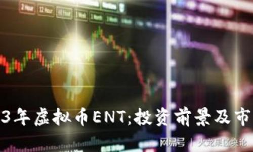 : 2023年虚拟币ENT：投资前景及市场分析