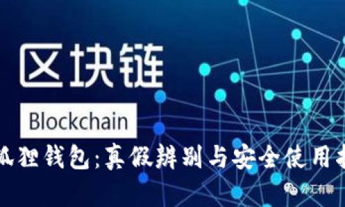 小狐狸钱包:真假辨别与安全使用指南