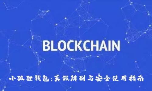 小狐狸钱包:真假辨别与安全使用指南
