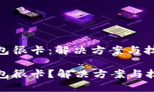小狐狸钱包很卡:解决方案与技巧
小狐狸钱包很卡?解决方案与技巧大揭秘