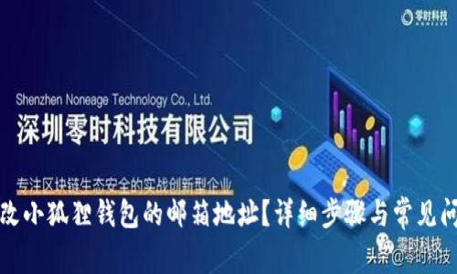 如何更改小狐狸钱包的邮箱地址？详细步骤与常见问题解析