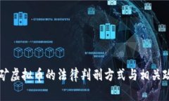 非法挖矿虚拟币的法律判