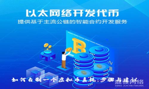 如何自制一个虚拟币系统:步骤与建议