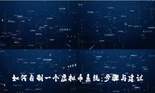 如何自制一个虚拟币系统:步骤与建议