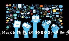 如何通过MetaMask钱包认领