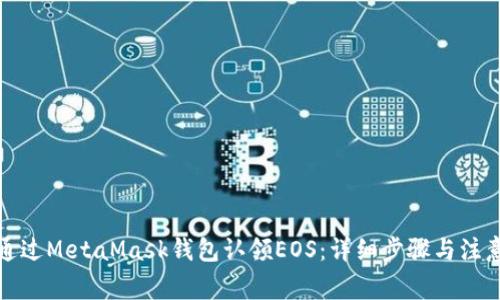 如何通过MetaMask钱包认领EOS:详细步骤与注意事项