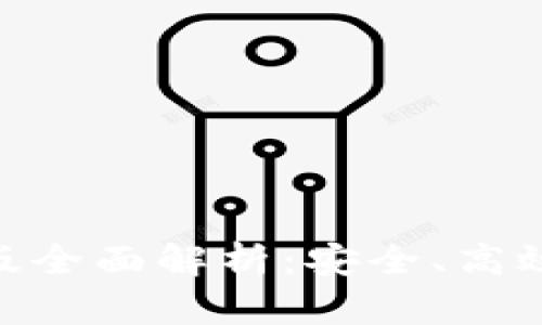MetaMask最新安卓版全面解析：安全、高效的数字资产管理工具