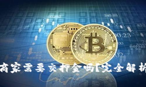 : 做虚拟币商家需要交押金吗?完全解析与注意事项