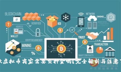 : 做虚拟币商家需要交押金吗?完全解析与注意事项