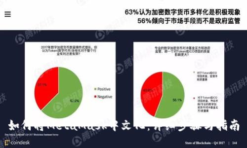如何将MetaMask中文化:详细步骤与指南