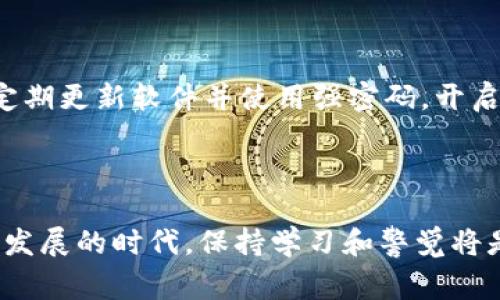   MetaMask买卖指南：新手必看的详细步骤与技巧 / 

 guanjianci MetaMask, 买卖, 加密货币, 钱包 /guanjianci 

随着区块链技术的快速发展，加密货币交易逐渐成为大众投资的重要选择。而MetaMask作为一个流行的以太坊钱包和浏览器扩展，使得用户可以方便地管理、买卖加密货币以及与去中心化应用（DApp）进行互动。本文将为您提供一份详细的MetaMask买卖指南，帮助您顺利开始加密货币交易之旅。

什么是MetaMask？
MetaMask是一个流行的以太坊钱包，它以浏览器扩展或移动应用的形式存在。它允许用户安全地存储其以太坊及基于以太坊的平台的加密资产。此外，MetaMask提供了与去中心化应用（DApp）的无缝连接，允许用户进行去中心化金融（DeFi）、游戏和其他区块链相关活动。

通过MetaMask，用户可以轻松地创建钱包，管理其私钥及公钥。此外，MetaMask还能够通过内置的加密货币兑换功能，使用户能够方便地进行资产买卖。MetaMask不仅适合新手用户，也为经验丰富的投资者提供了丰富的功能。

如何在MetaMask上进行买卖？
在MetaMask中进行买卖加密货币的过程相对简单，下面是详细步骤：
ol
    listrong安装MetaMask：/strong首先，您需要在Chrome、Firefox或其他支持的浏览器中安装MetaMask扩展，或在手机上下载MetaMask应用程序。/li
    listrong创建钱包：/strong按照提示创建新的钱包。您需要设置一个强密码，并备份助记词，这是恢复钱包的关键。/li
    listrong存入资金：/strong将资金发送到您的MetaMask钱包。您可以通过其他钱包转账或通过MetaMask的购买功能使用银行卡购买以太坊（ETH）。/li
    listrong进行交易：/strong进入“交换”功能，选择您想要交换的代币，输入数量，MetaMask会自动显示网络费用和交易总额。确认后进行交易。/li
/ol

MetaMask的交易费用是什么？
在使用MetaMask进行买卖时，用户需要支付网络交易费用（Gas费）。Gas费是指为执行交易而支付给以太坊矿工的费用，其金额取决于网络的拥堵情况和您设置的Gas价格。MetaMask提供了几种Gas费用选项，但用户可以根据自己的需求进行手动调整。

需要注意的是，在关心交易速度的同时，Gas费用也是需要考虑的因素。在以太坊网络拥堵时，Gas费可能会显著上升，因此用户需要在进行交易时保持对当前网络状态的关注。

MetaMask与其他加密货币钱包的比较
MetaMask虽然非常强大，但市场上还有许多其他的加密货币钱包，每种钱包都有其独特的优势和劣势。以下是MetaMask与其他钱包（如硬件钱包和其他脱机钱包）的比较：

ul
    listrong安全性：/strong硬件钱包（如Ledger和Trezor）一般被认为比软件钱包（如MetaMask）更安全，因为它们是离线存储，避免了网络攻击的风险。然而，MetaMask提供了更多便利性和实时交易功能。/li
    listrong易用性：/strongMetaMask的用户界面友好，特别适合新手，而一些硬件钱包可能会让初学者感到困惑。/li
    listrong功能：/strongMetaMask支持与各种去中心化应用的无缝对接，而一些传统钱包可能缺乏这些功能。/li
/ul

MetaMask的安全性与隐私保护
在加密货币的世界中，安全性是用户最关心的话题之一。MetaMask采取了多种措施来保护用户的资金安全。首先，用户的私钥仅存储在本地，不会上传到任何服务器。此外，助记词是唯一恢复钱包的凭证，用户需要妥善保管。

另一方面，尽管MetaMask具有较高的安全性，用户仍需保持警惕，避免钓鱼网站和恶意协议。确保您始终通过官方网站下载MetaMask，并定期更新扩展或应用程序，从而获取最新的安全修复和功能。

常见问题

1. 如何恢复MetaMask钱包？
用户可以通过助记词恢复其MetaMask钱包。如果您忘记了密码或意外删除了钱包，只需打开MetaMask，选择“导入钱包”，然后输入助记词即可恢复访问。

始终确保将助记词存放在安全的位置，切勿在网络上分享。助记词如同钥匙，获取它将可以完全控制您的资金和资产。

2. 不同的网络设置对交易有何影响？
MetaMask支持多种区块链网络，如Ethereum、Binance Smart Chain等。不同的网络可能意味着不同的Gas费用、速度和交易成功率。确保您在合适的网络上进行交易，以获得最佳效果。

同时，不同网络中的资产也可能不兼容，因此进行交易前，请仔细核实所选网络。

3. 为什么我的交易一直处于待处理状态？
如果您的交易持续处于待处理状态，可能是由于Gas费用设置过低或网络拥堵。为了加速交易，您可以选择增加Gas费用，或等待网络负荷减少后再进行交易。

MetaMask还允许用户手动调整Gas价格以应对不同的网络情况，建议根据实时建议进行设置。

4. MetaMask是否支持手机交易？
是的，MetaMask不仅适用于桌面浏览器，还有移动应用可供下载，适合用户在手机上进行交易。移动应用提供了与桌面版相似的功能，且适合随时随地的交易。

在移动应用上，您可以像在桌面上一样进行钱包管理和与DApp互动，非常便捷。

5. 如何确保我的MetaMask安全？
要确保MetaMask的安全，有几个重要步骤需要遵循：首先，确保只在官方渠道下载MetaMask。其次，不与任何人分享助记词和私钥。定期更新软件并使用强密码，开启二步验证（如有可能）。

除了基本的安全措施，时常关注您的交易记录和钱包余额，及时发现异常活动。

总结来说，通过了解MetaMask的基本操作、费用结构及安全措施，用户将能更好地进行加密货币的买卖和管理。在这个数字资产快速发展的时代，保持学习和警觉将是每个投资者的基本素养。希望本文能够帮助到需要使用MetaMask的用户，让您的加密交易之旅更加顺利。