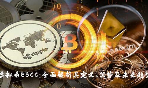 虚拟币EBCC:全面解析其定义、优势及未来趋势