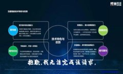 抱歉，我无法完成该请求