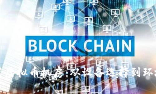 如何合理布置虚拟币机房:从设备选择到环境的全面指南