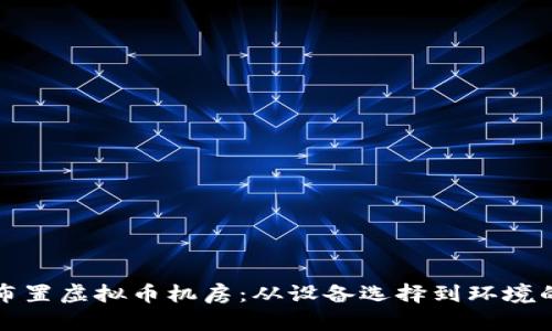 如何合理布置虚拟币机房:从设备选择到环境的全面指南