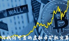 如何找到可靠的虚拟币矿