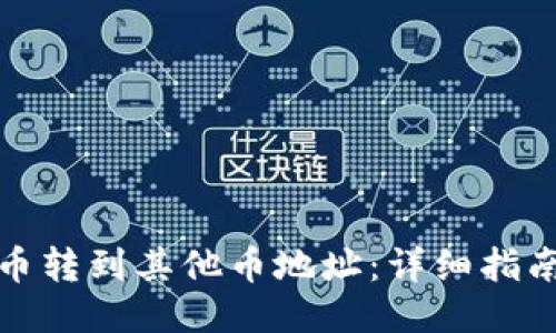 与关键词
如何将虚拟币转到其他币地址:详细指南与注意事项