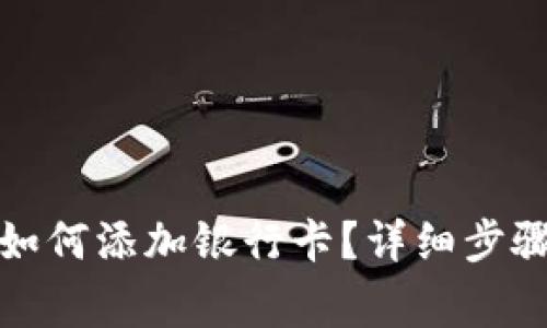 小狐狸钱包如何添加银行卡?详细步骤和注意事项